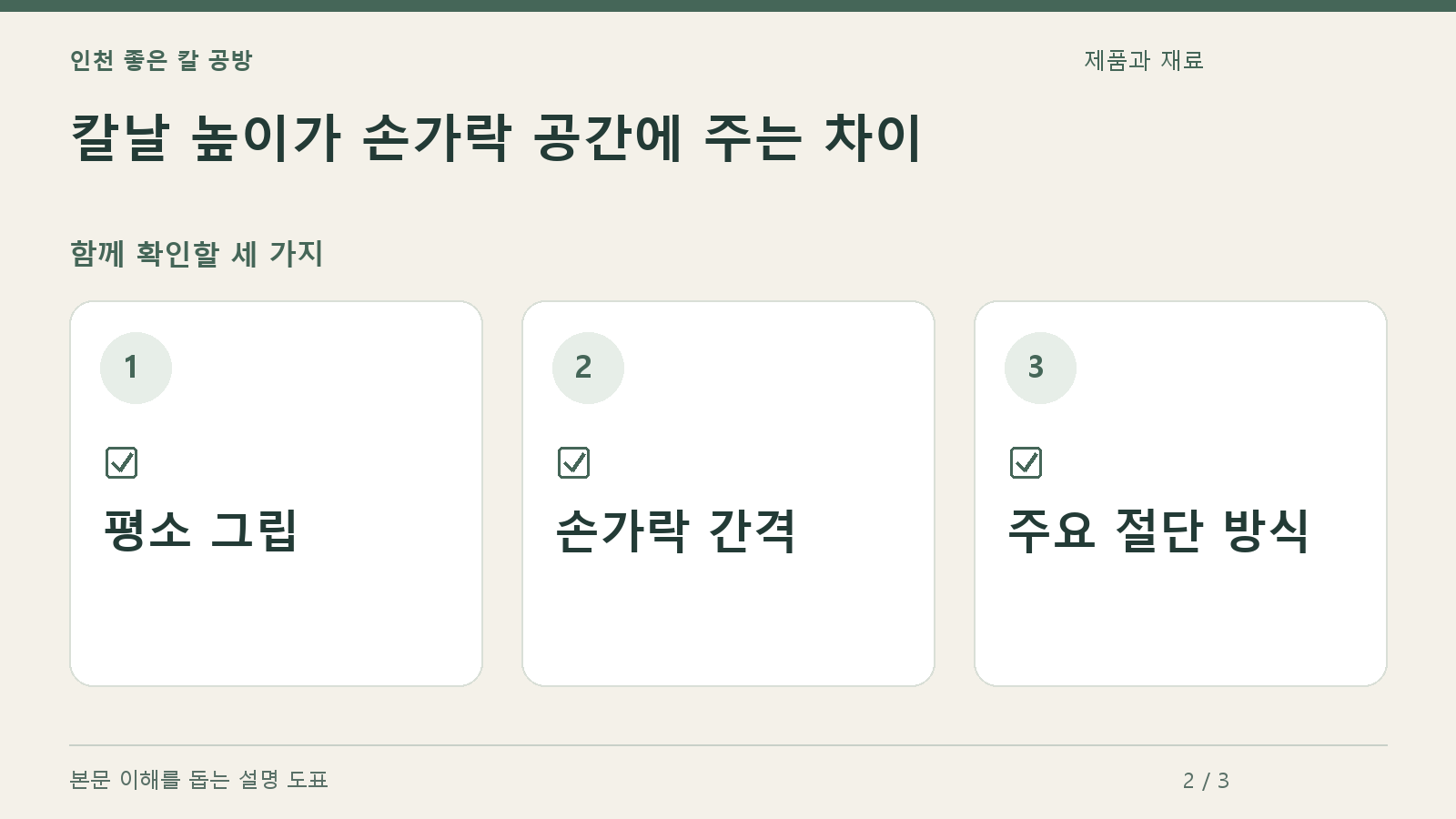 확인할 항목: 평소 그립, 손가락 간격, 주요 절단 방식