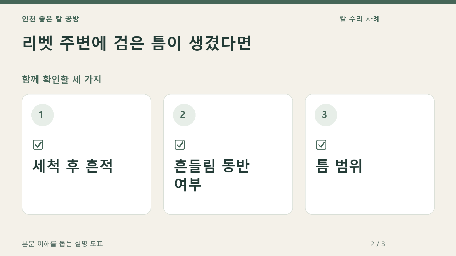 확인할 항목: 세척 후 흔적, 흔들림 동반 여부, 틈 범위