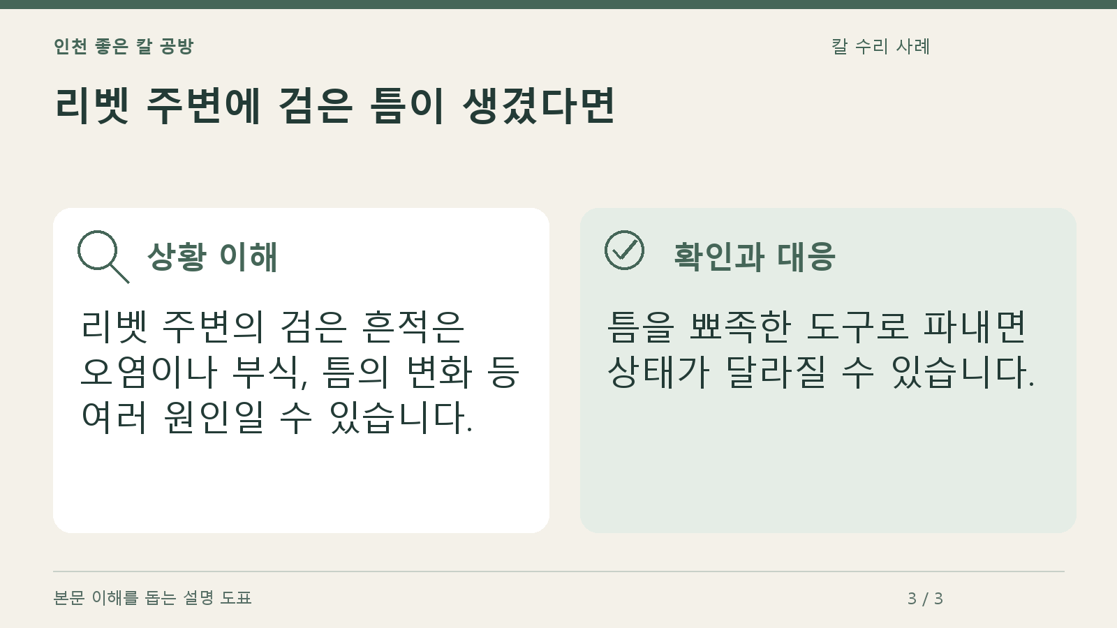 리벳 주변에 검은 틈이 생겼다면의 상황과 대응을 정리한 도표