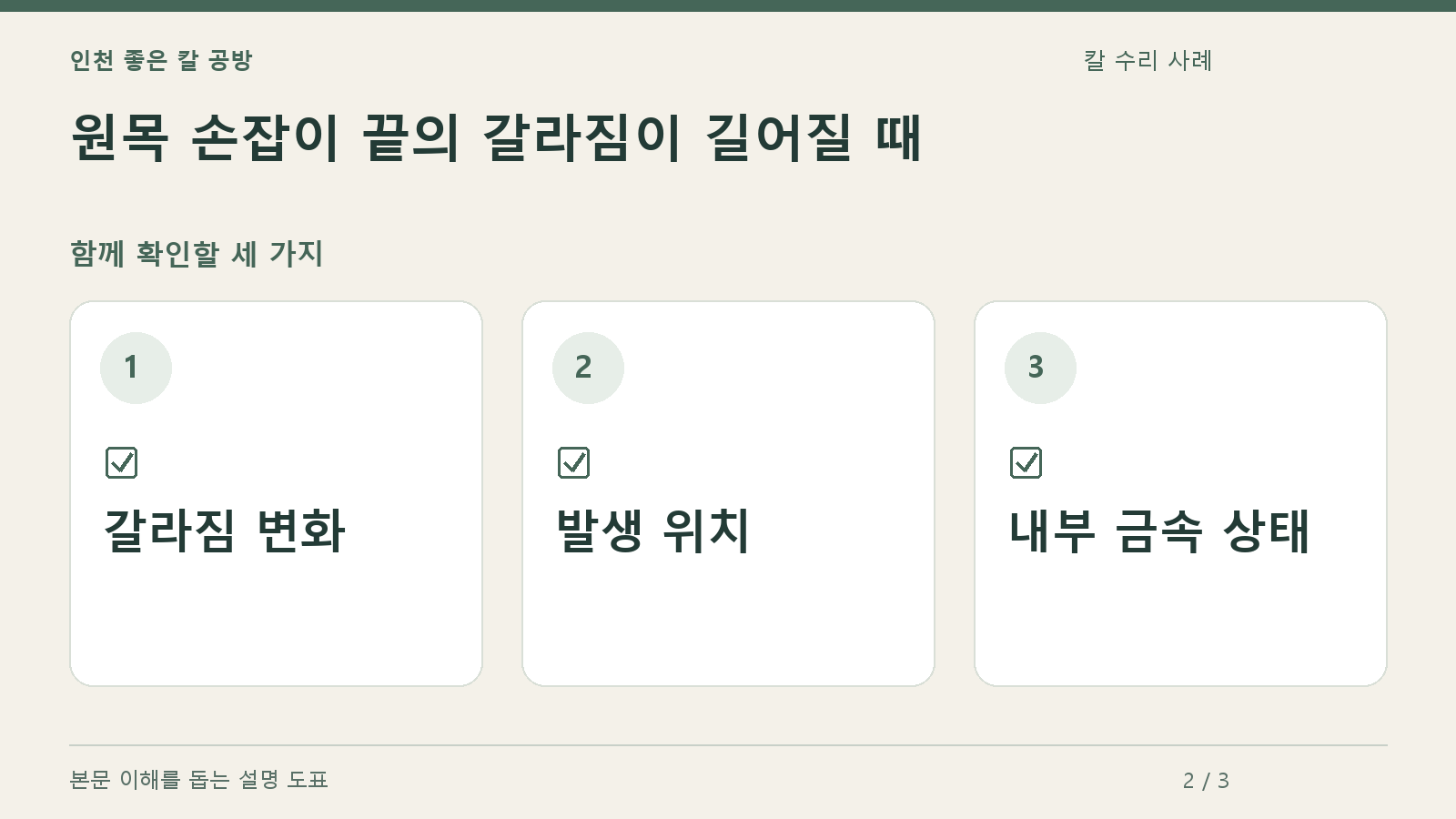확인할 항목: 갈라짐 변화, 발생 위치, 내부 금속 상태