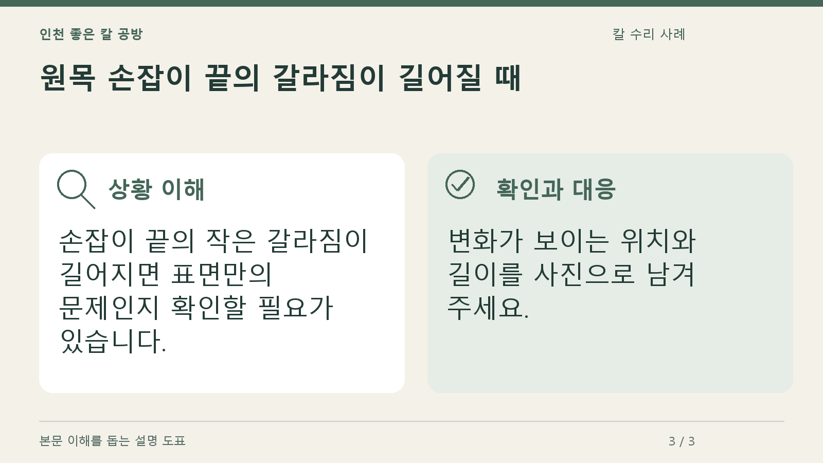 원목 손잡이 끝의 갈라짐이 길어질 때의 상황과 대응을 정리한 도표