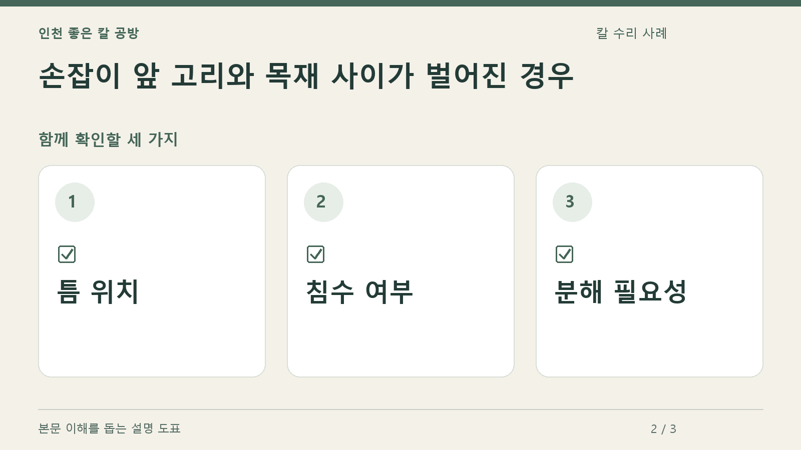 확인할 항목: 틈 위치, 침수 여부, 분해 필요성