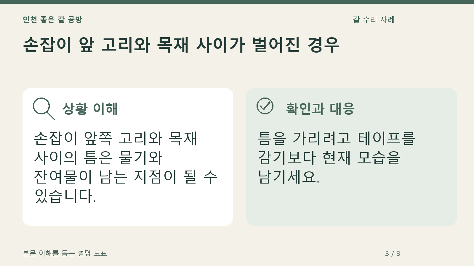 손잡이 앞 고리와 목재 사이가 벌어진 경우의 상황과 대응을 정리한 도표