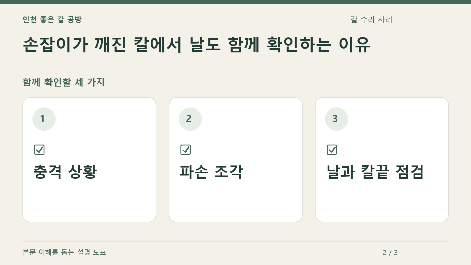 확인할 항목: 충격 상황, 파손 조각, 날과 칼끝 점검