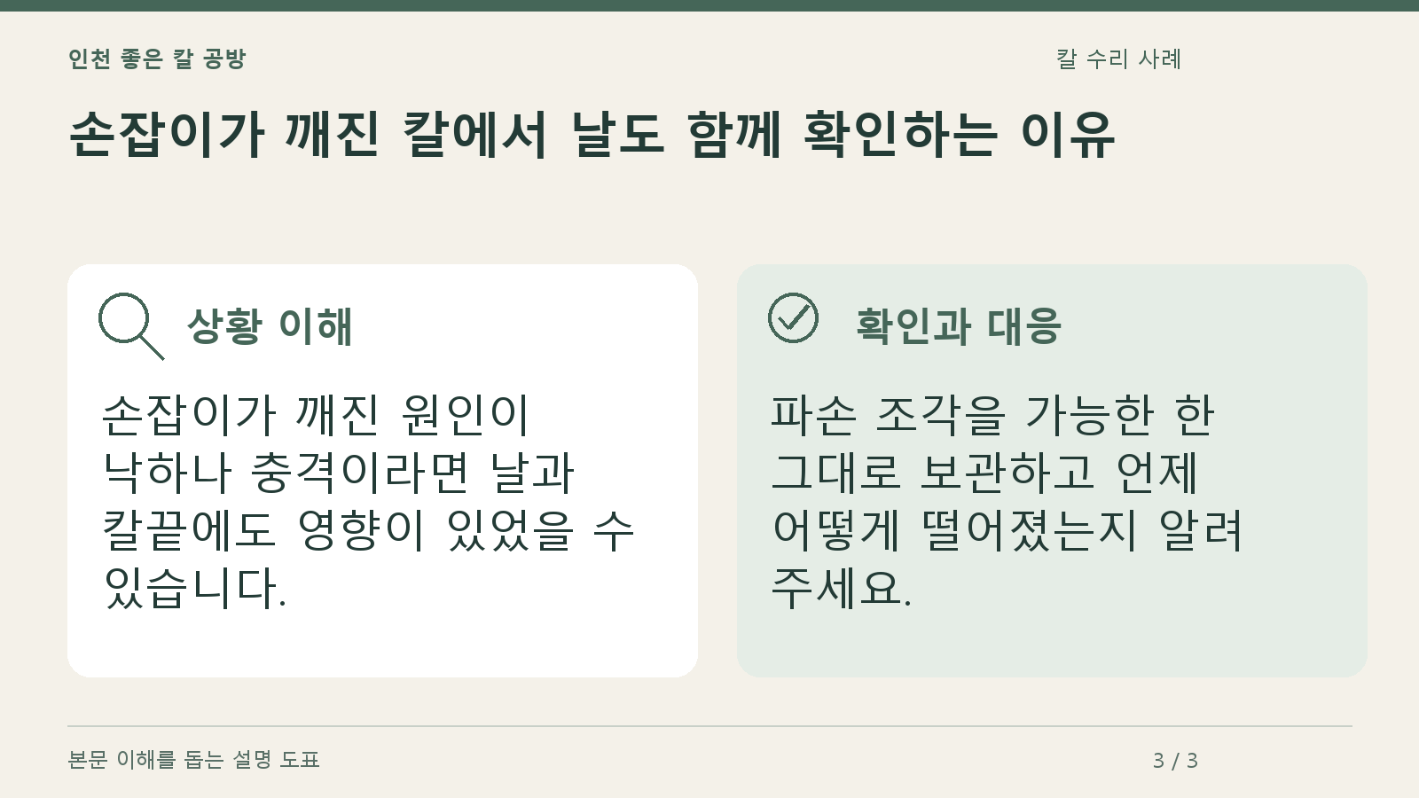 손잡이가 깨진 칼에서 날도 함께 확인하는 이유의 상황과 대응을 정리한 도표