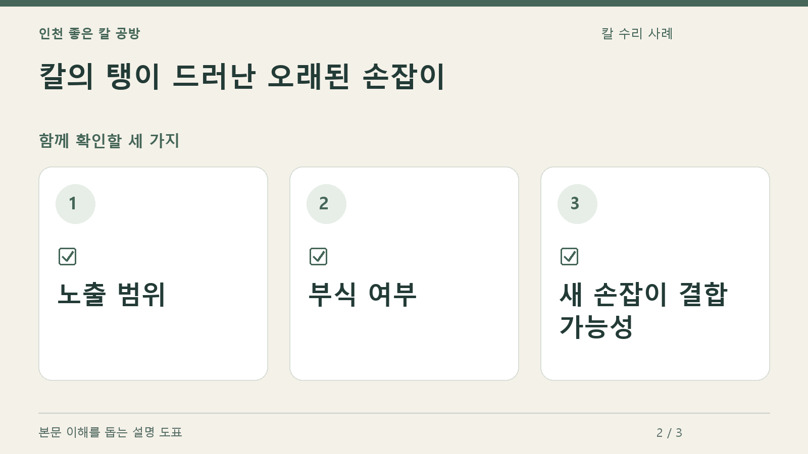 확인할 항목: 노출 범위, 부식 여부, 새 손잡이 결합 가능성