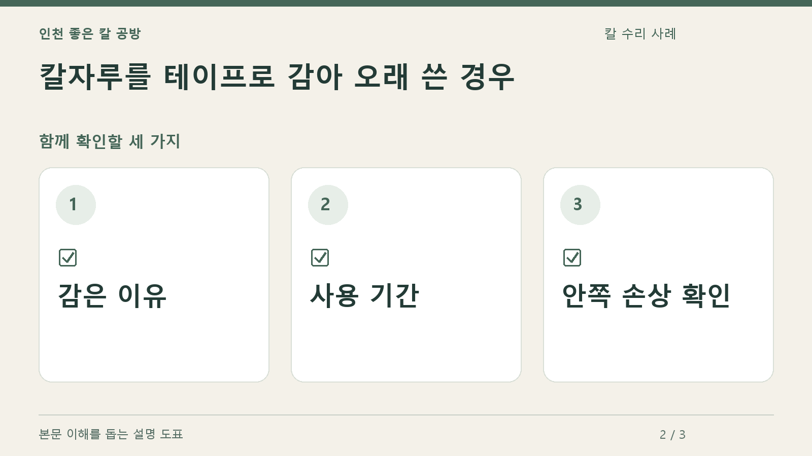 확인할 항목: 감은 이유, 사용 기간, 안쪽 손상 확인
