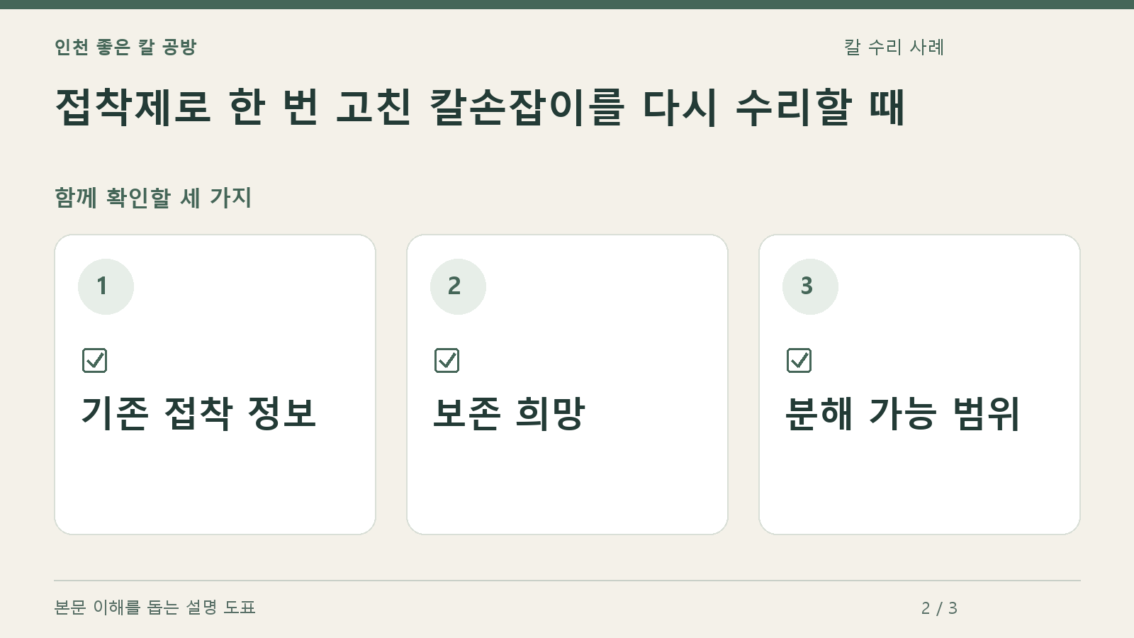 확인할 항목: 기존 접착 정보, 보존 희망, 분해 가능 범위
