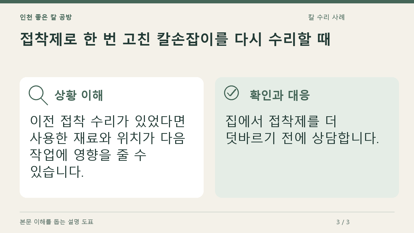 접착제로 한 번 고친 칼손잡이를 다시 수리할 때의 상황과 대응을 정리한 도표