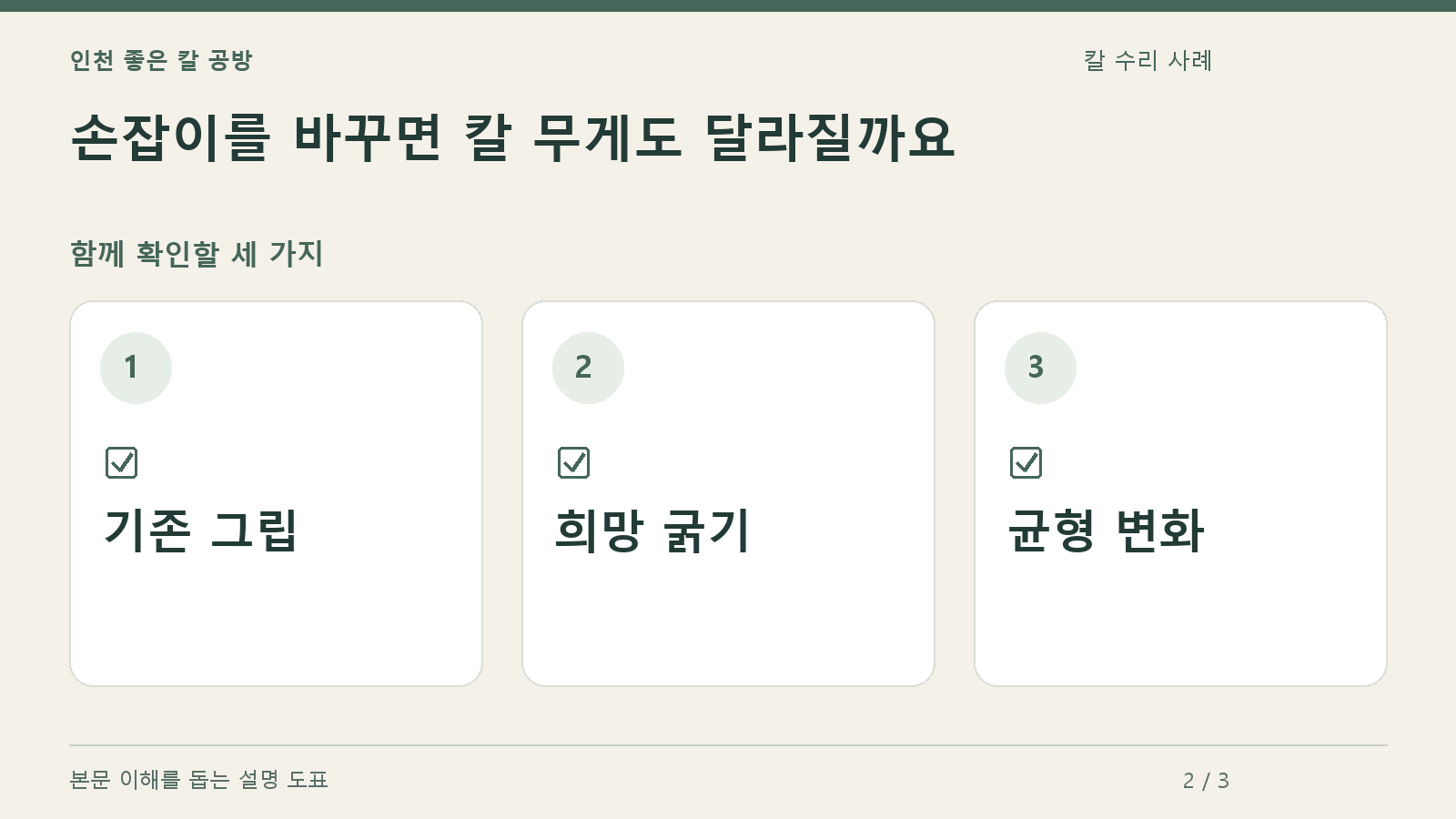 확인할 항목: 기존 그립, 희망 굵기, 균형 변화