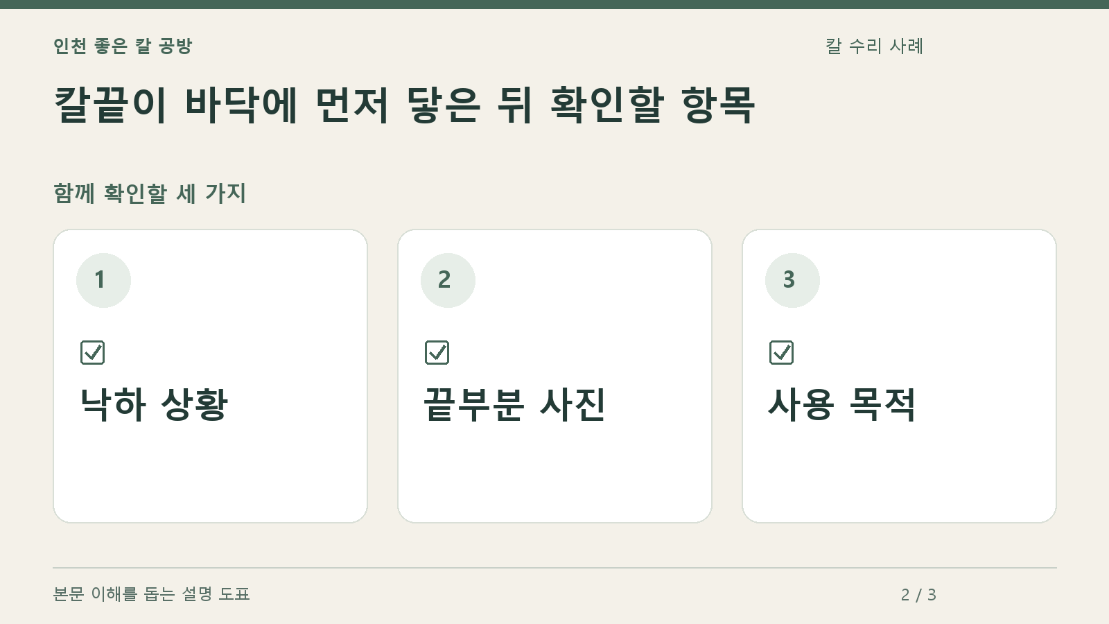 확인할 항목: 낙하 상황, 끝부분 사진, 사용 목적