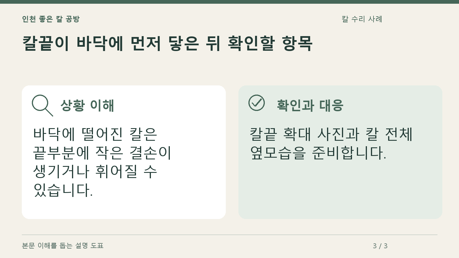 칼끝이 바닥에 먼저 닿은 뒤 확인할 항목의 상황과 대응을 정리한 도표