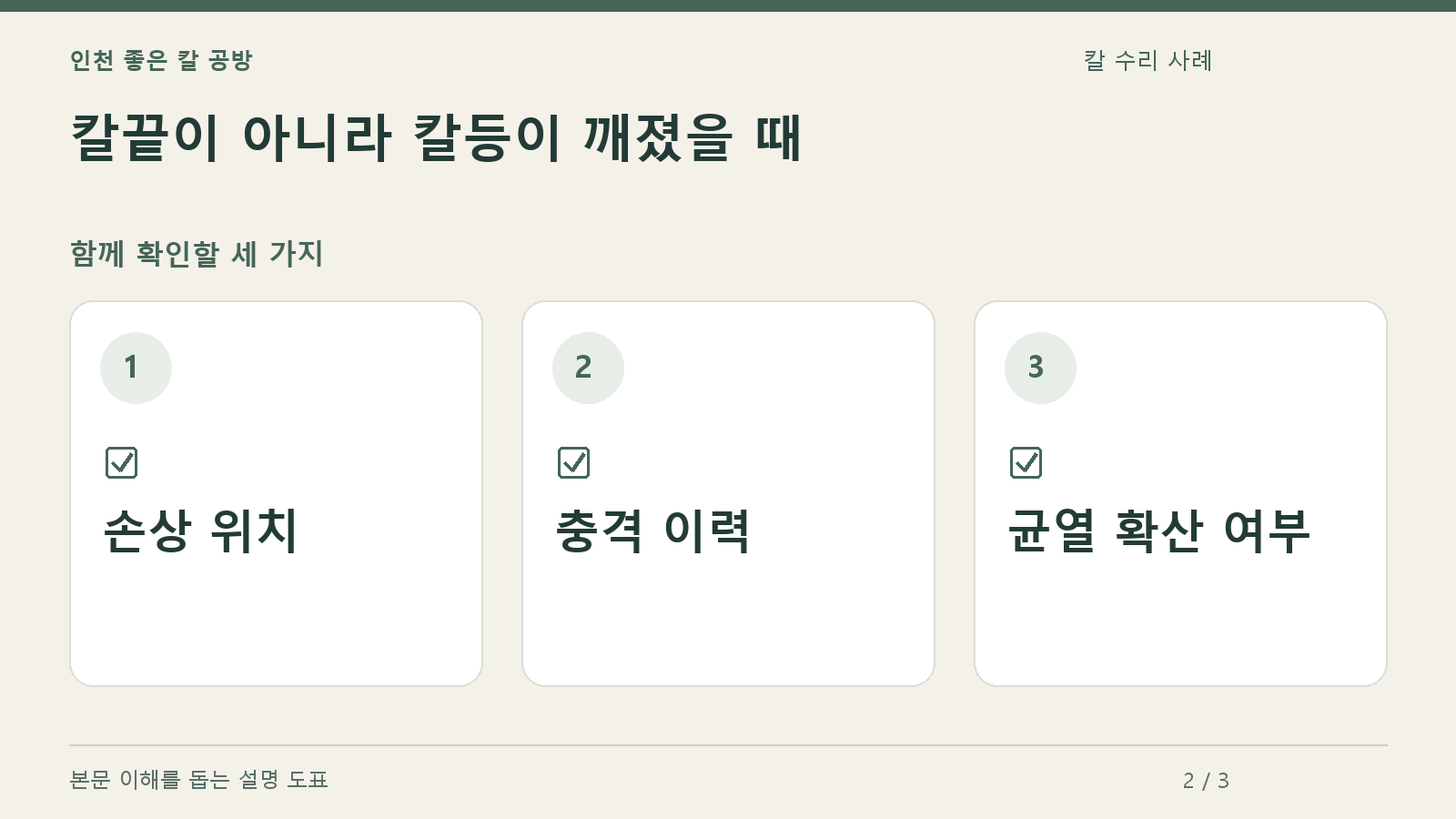 확인할 항목: 손상 위치, 충격 이력, 균열 확산 여부