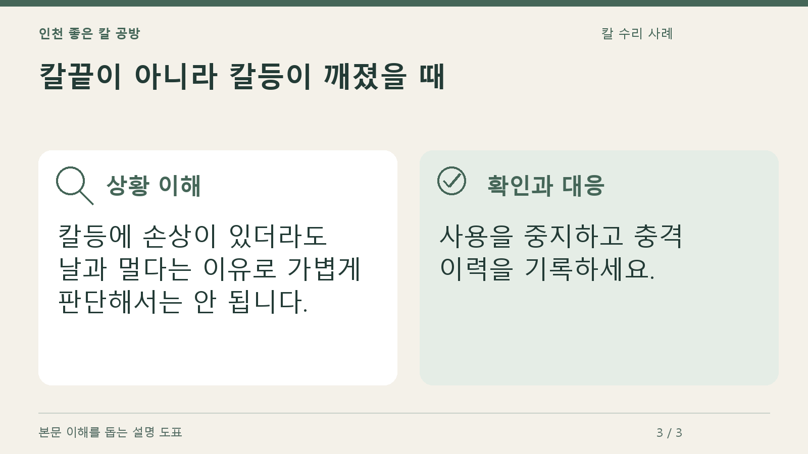 칼끝이 아니라 칼등이 깨졌을 때의 상황과 대응을 정리한 도표