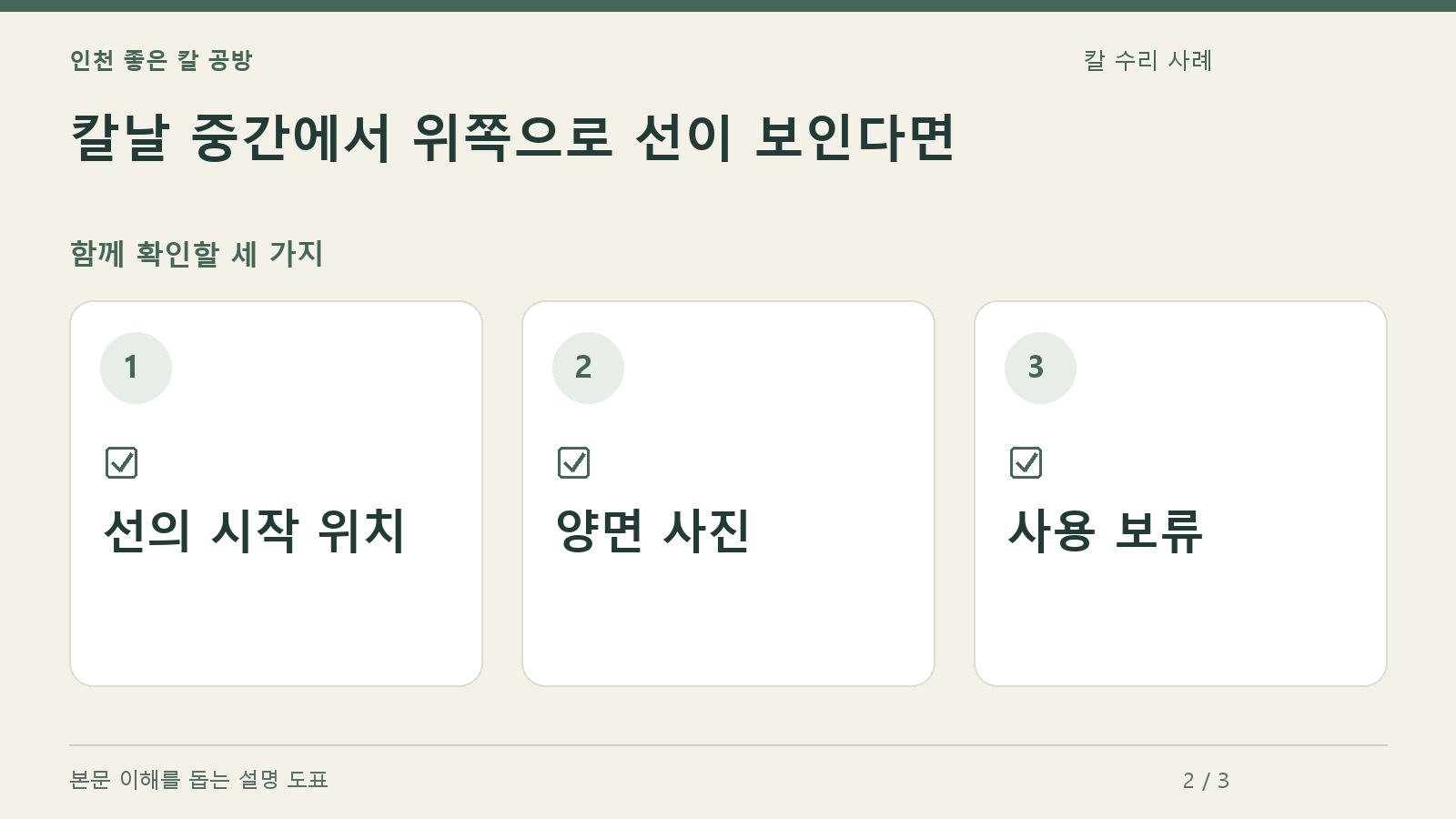 확인할 항목: 선의 시작 위치, 양면 사진, 사용 보류