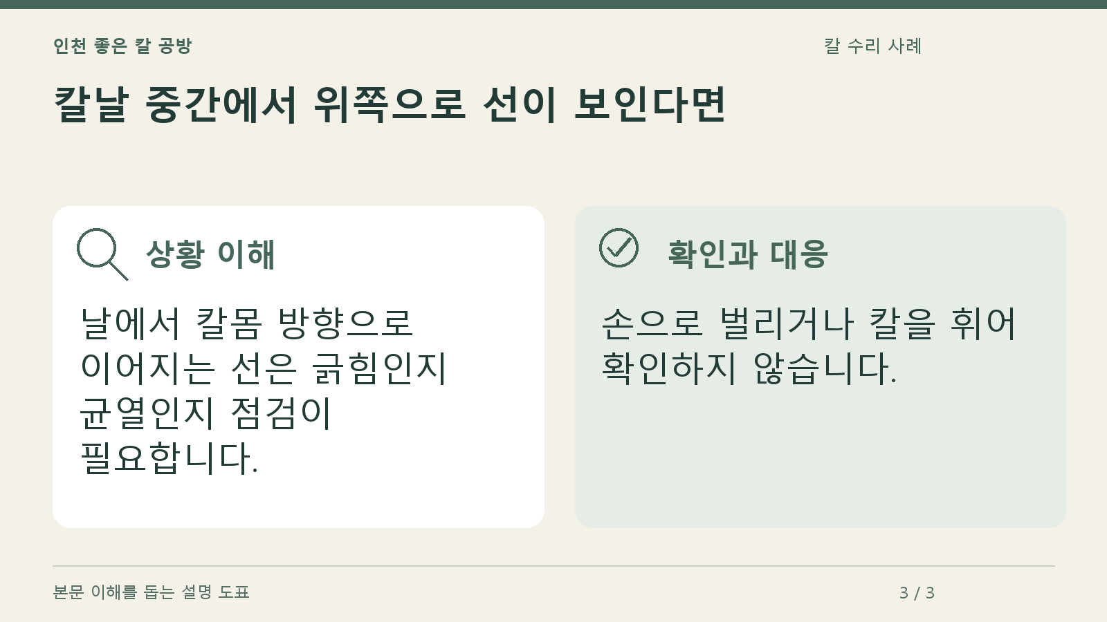 칼날 중간에서 위쪽으로 선이 보인다면의 상황과 대응을 정리한 도표