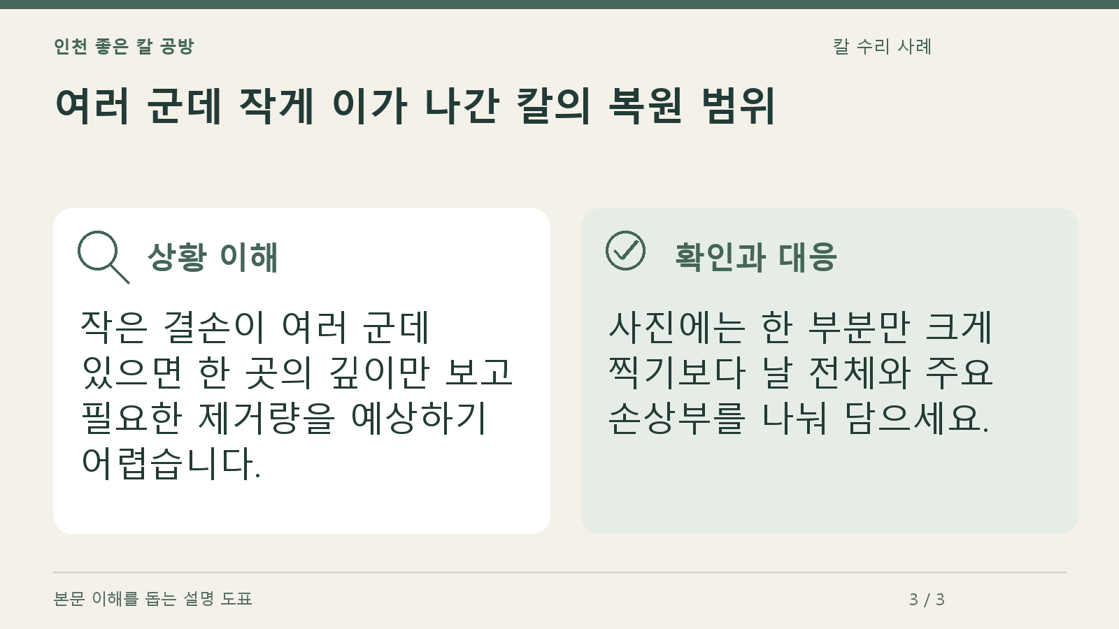 여러 군데 작게 이가 나간 칼의 복원 범위의 상황과 대응을 정리한 도표