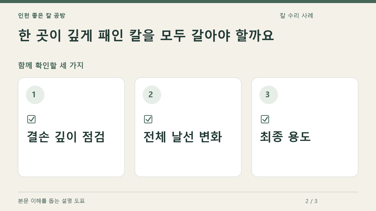 확인할 항목: 결손 깊이 점검, 전체 날선 변화, 최종 용도