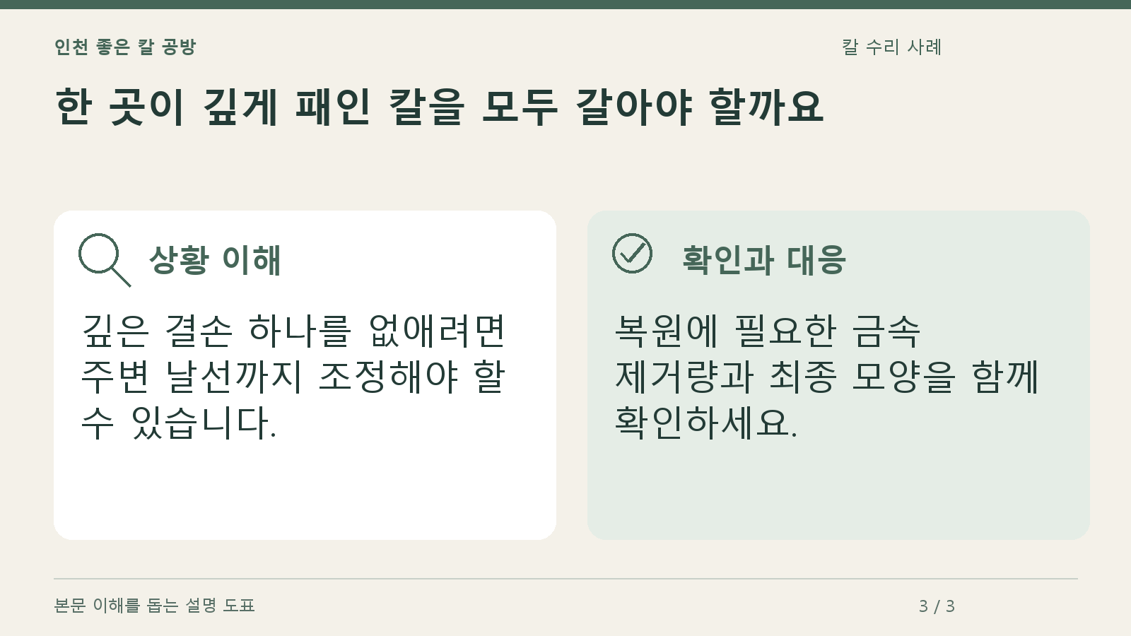 한 곳이 깊게 패인 칼을 모두 갈아야 할까요의 상황과 대응을 정리한 도표