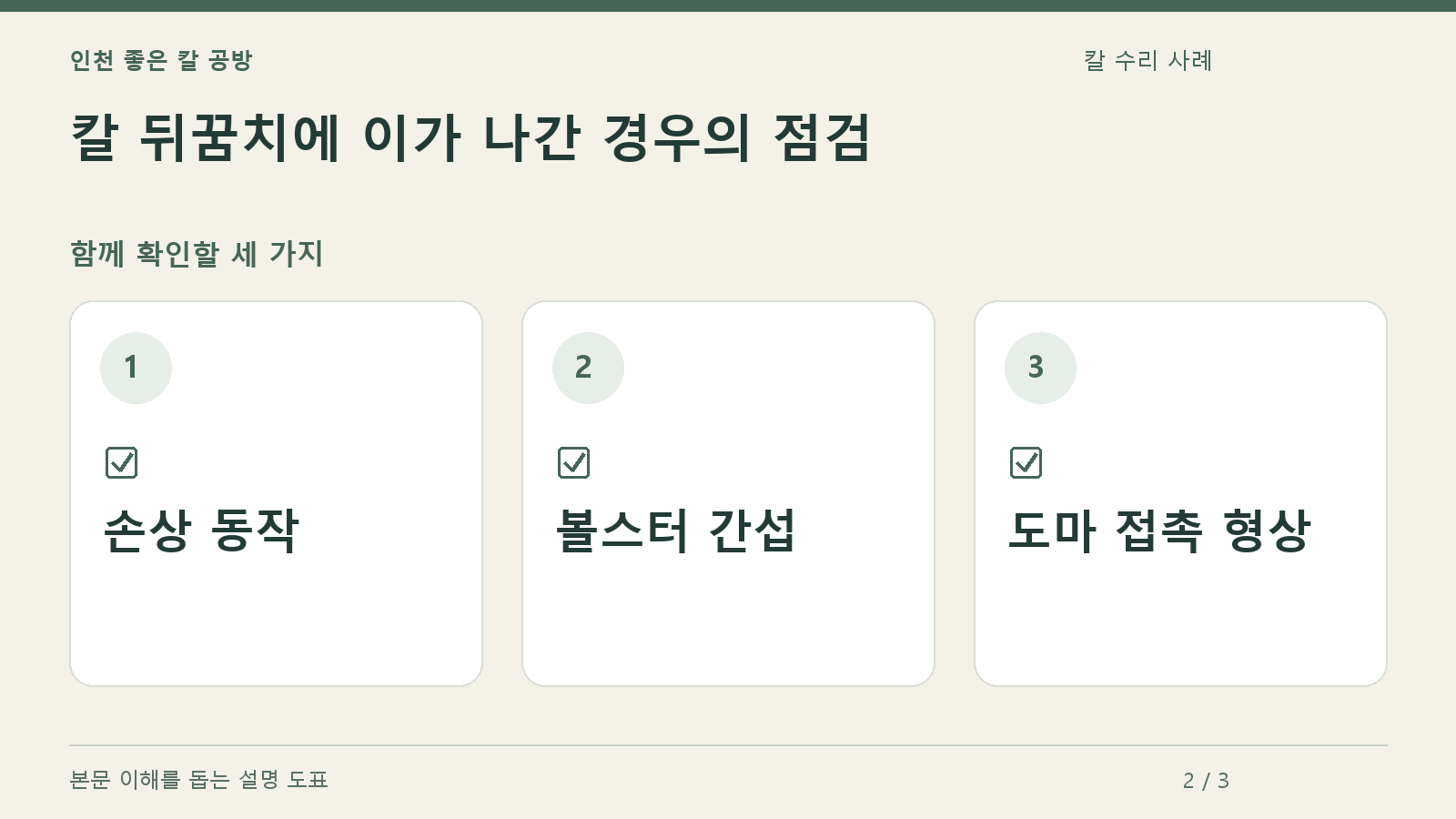 확인할 항목: 손상 동작, 볼스터 간섭, 도마 접촉 형상
