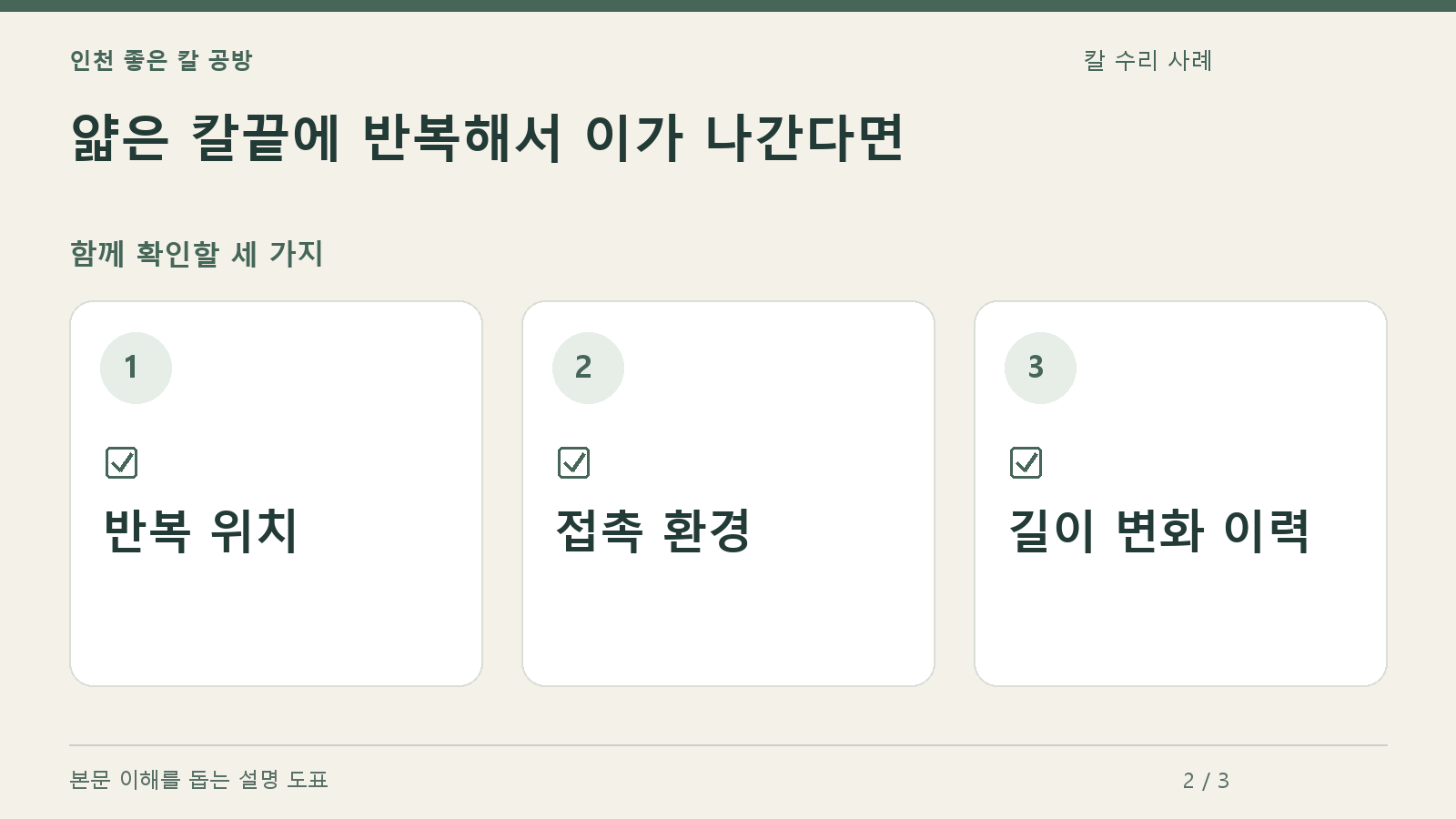 확인할 항목: 반복 위치, 접촉 환경, 길이 변화 이력