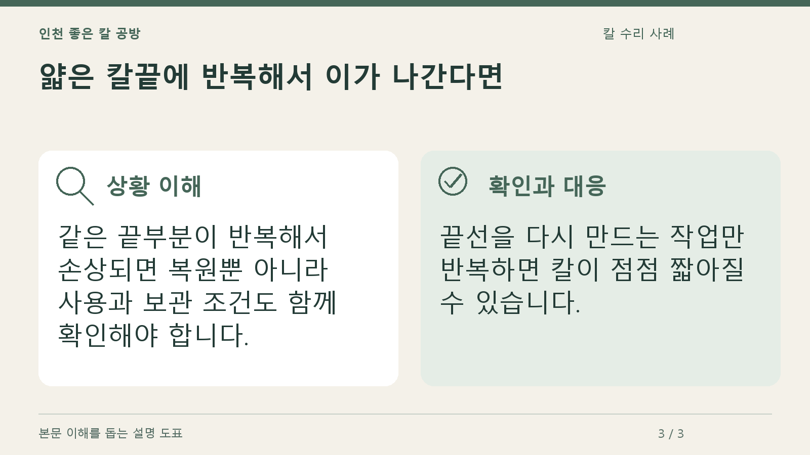 얇은 칼끝에 반복해서 이가 나간다면의 상황과 대응을 정리한 도표