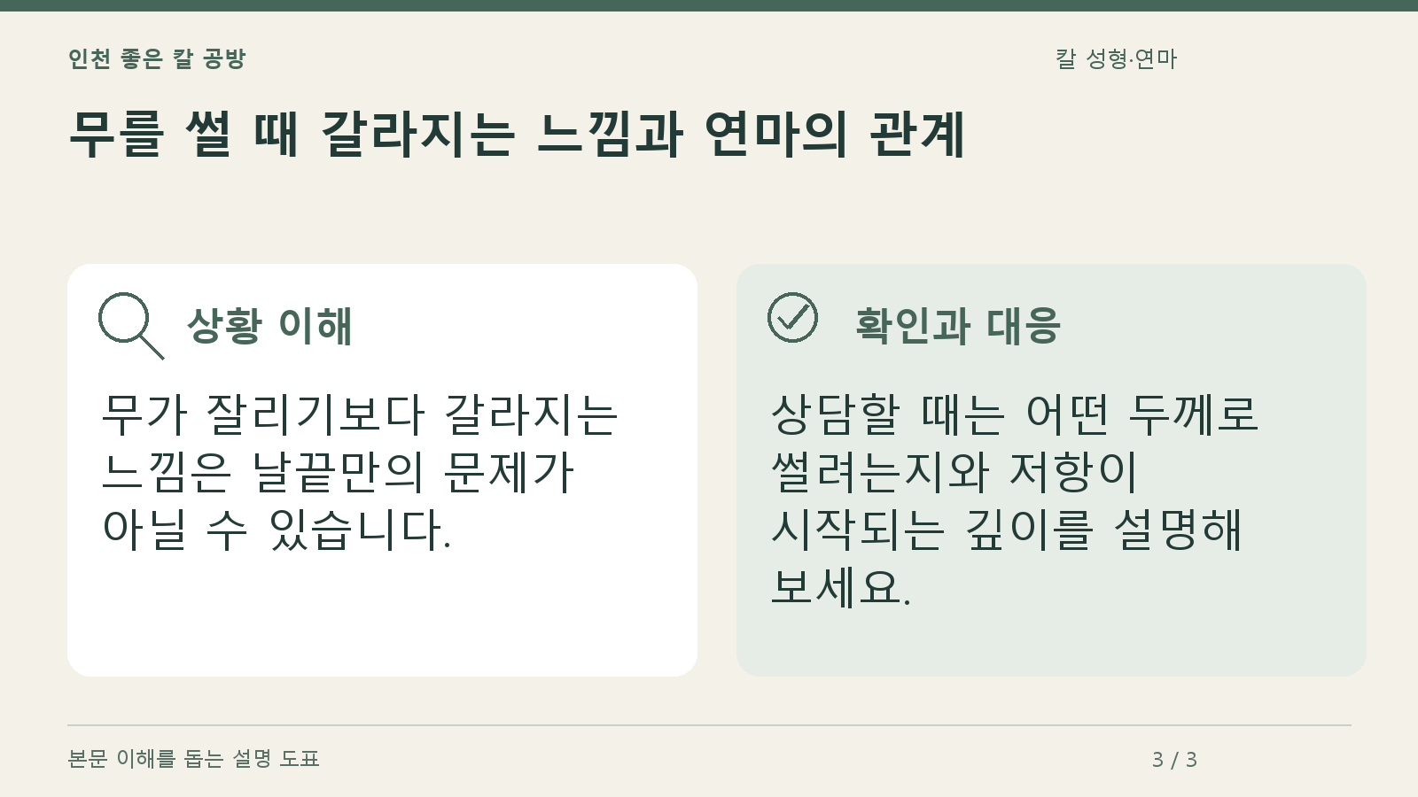 무를 썰 때 갈라지는 느낌과 연마의 관계의 상황과 대응을 정리한 도표
