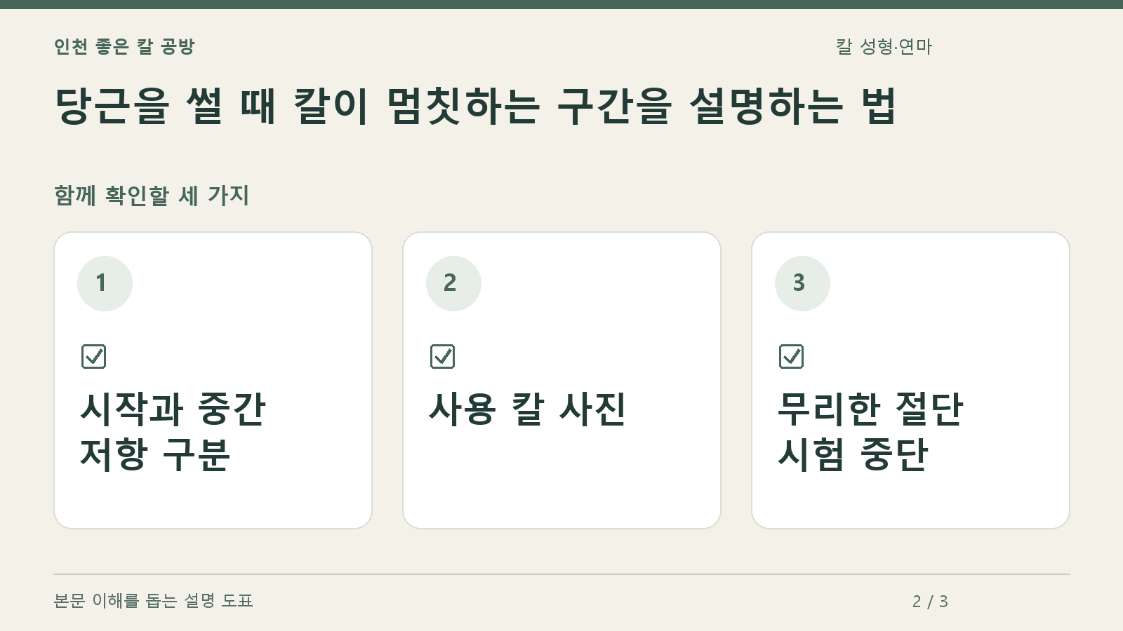확인할 항목: 시작과 중간 저항 구분, 사용 칼 사진, 무리한 절단 시험 중단