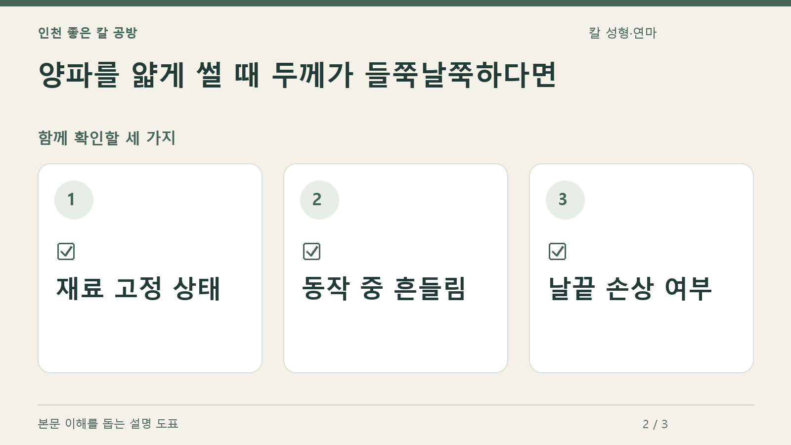 확인할 항목: 재료 고정 상태, 동작 중 흔들림, 날끝 손상 여부