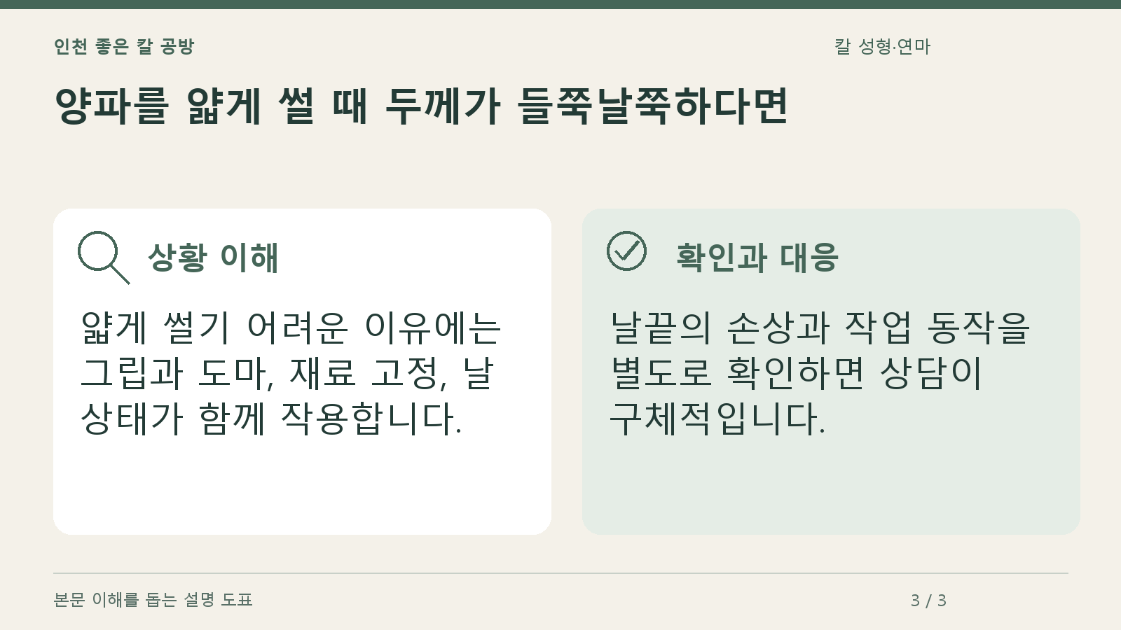 양파를 얇게 썰 때 두께가 들쭉날쭉하다면의 상황과 대응을 정리한 도표