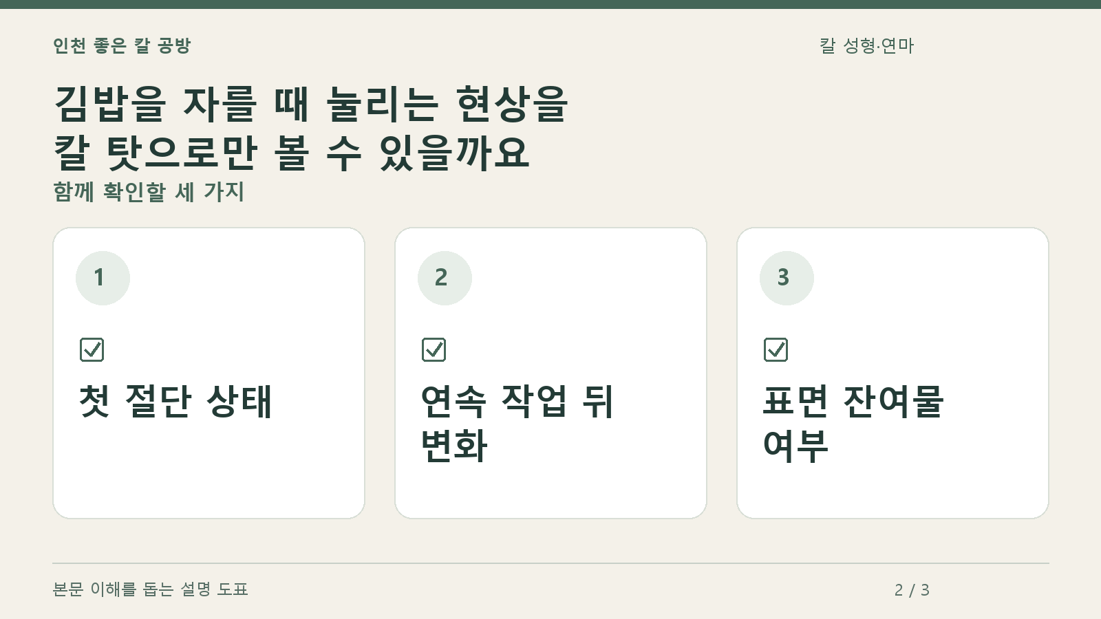 확인할 항목: 첫 절단 상태, 연속 작업 뒤 변화, 표면 잔여물 여부