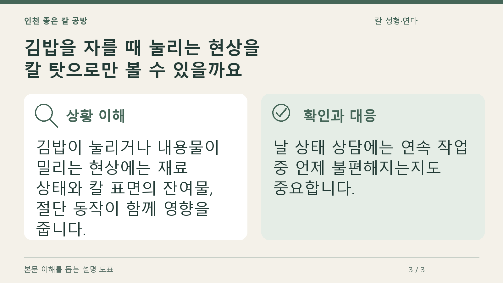 김밥을 자를 때 눌리는 현상을 칼 탓으로만 볼 수 있을까요의 상황과 대응을 정리한 도표
