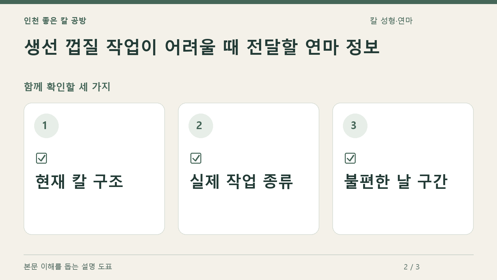 확인할 항목: 현재 칼 구조, 실제 작업 종류, 불편한 날 구간
