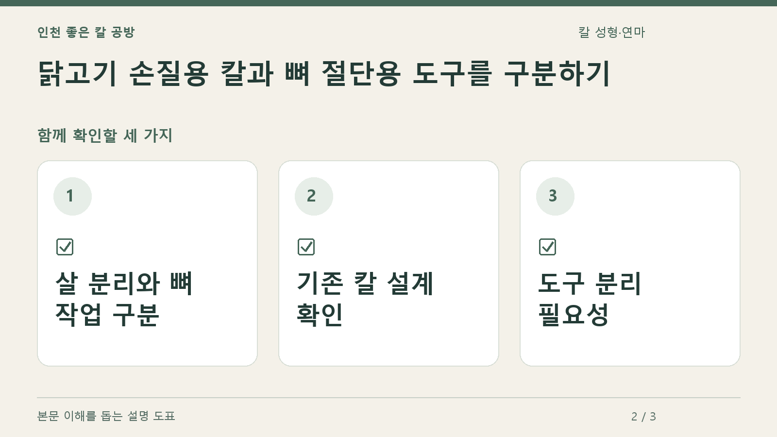 확인할 항목: 살 분리와 뼈 작업 구분, 기존 칼 설계 확인, 도구 분리 필요성