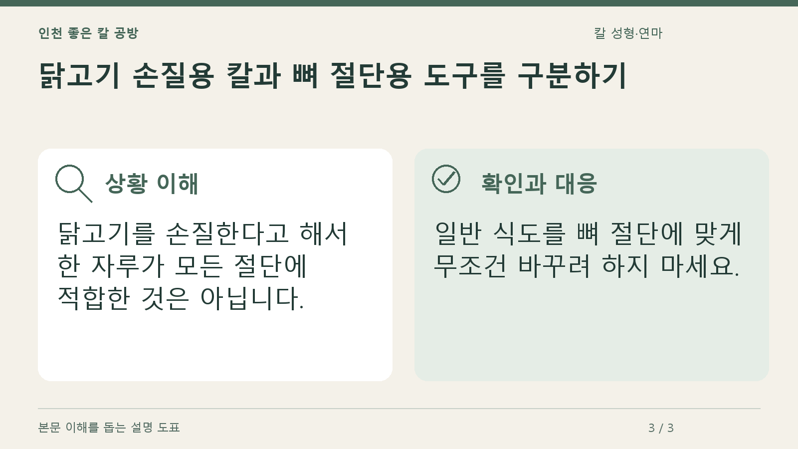 닭고기 손질용 칼과 뼈 절단용 도구를 구분하기의 상황과 대응을 정리한 도표