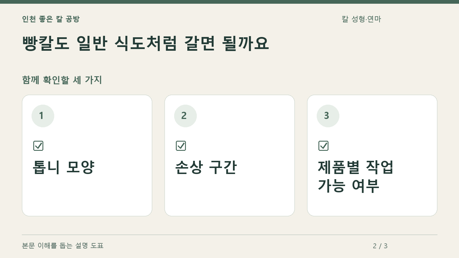 확인할 항목: 톱니 모양, 손상 구간, 제품별 작업 가능 여부