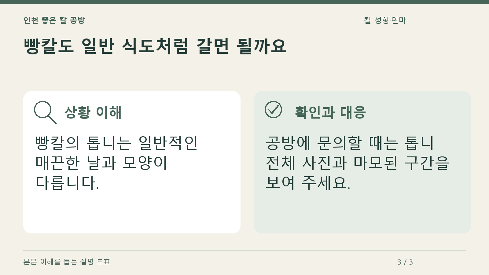 빵칼도 일반 식도처럼 갈면 될까요의 상황과 대응을 정리한 도표