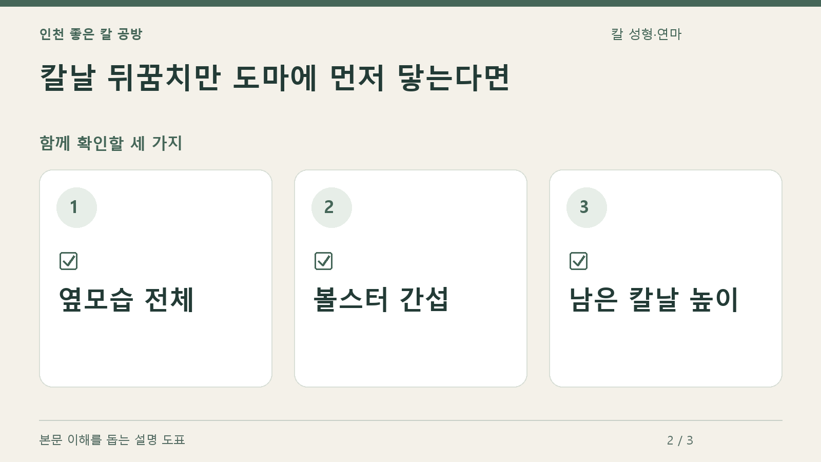 확인할 항목: 옆모습 전체, 볼스터 간섭, 남은 칼날 높이