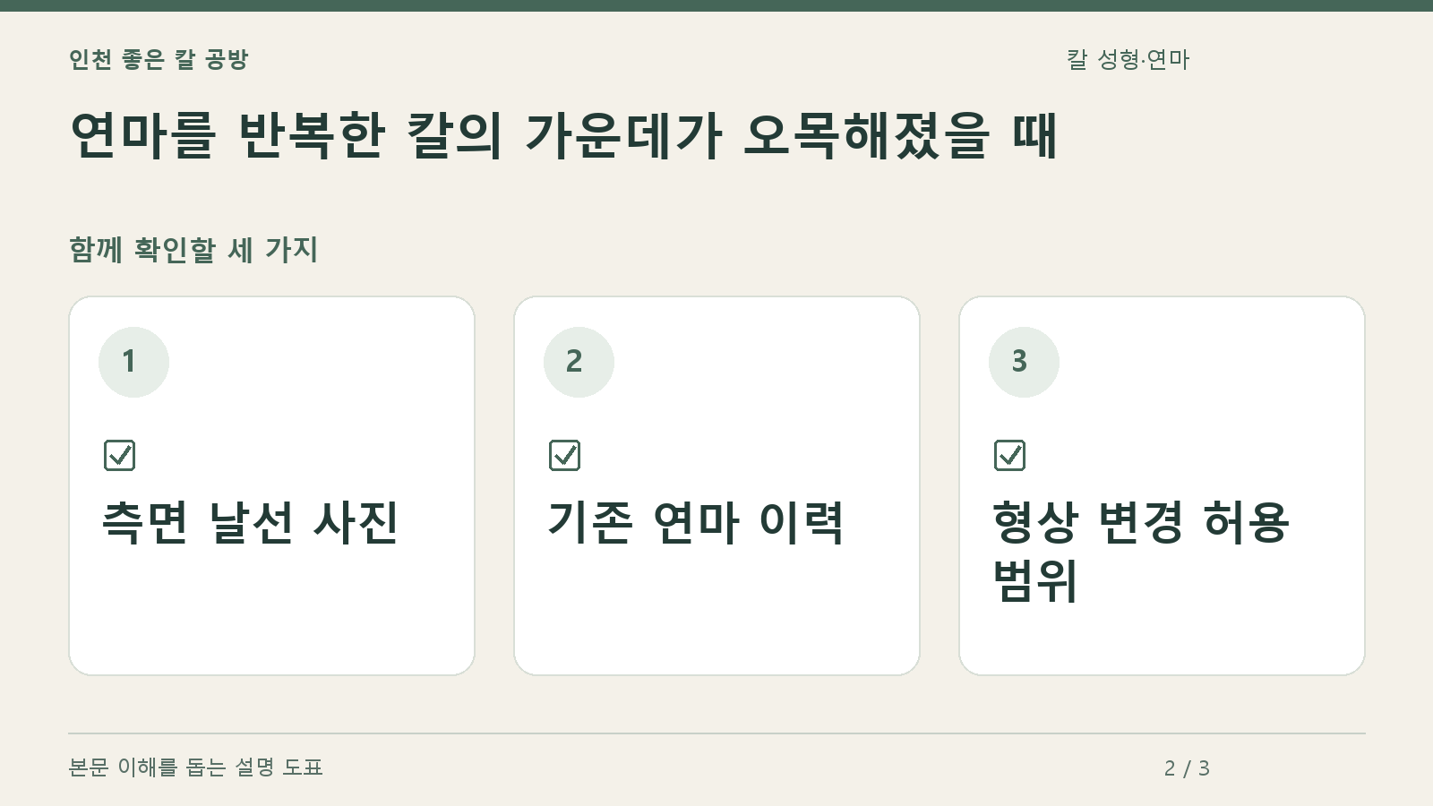 확인할 항목: 측면 날선 사진, 기존 연마 이력, 형상 변경 허용 범위