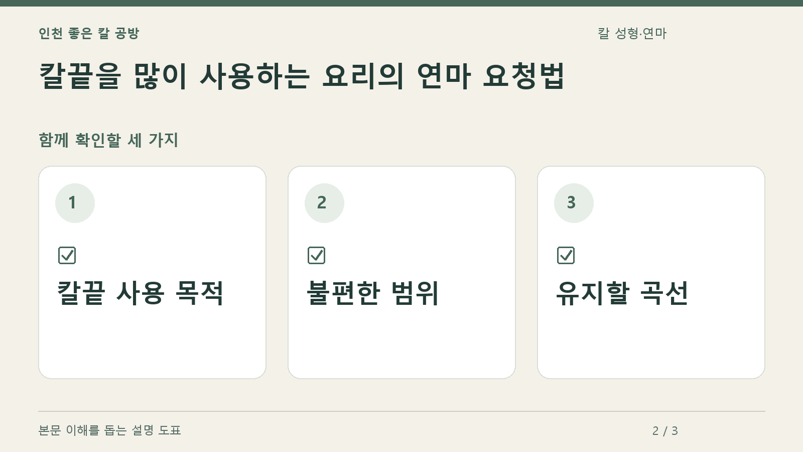 확인할 항목: 칼끝 사용 목적, 불편한 범위, 유지할 곡선