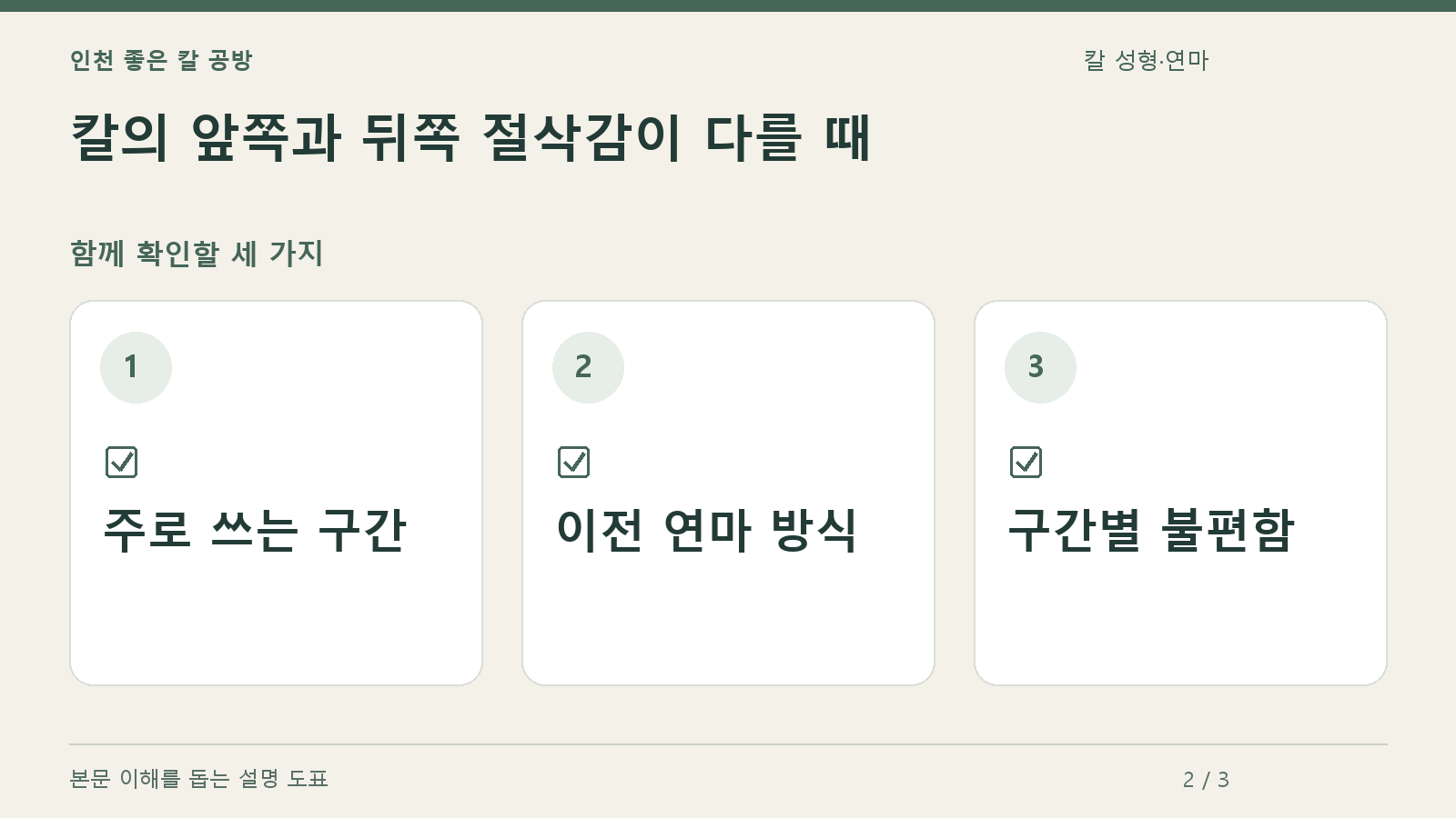 확인할 항목: 주로 쓰는 구간, 이전 연마 방식, 구간별 불편함