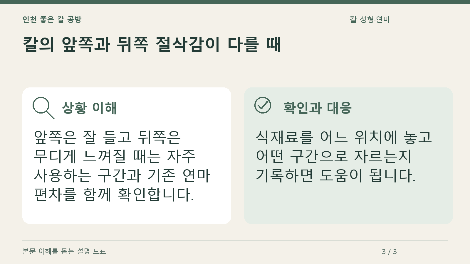 칼의 앞쪽과 뒤쪽 절삭감이 다를 때의 상황과 대응을 정리한 도표