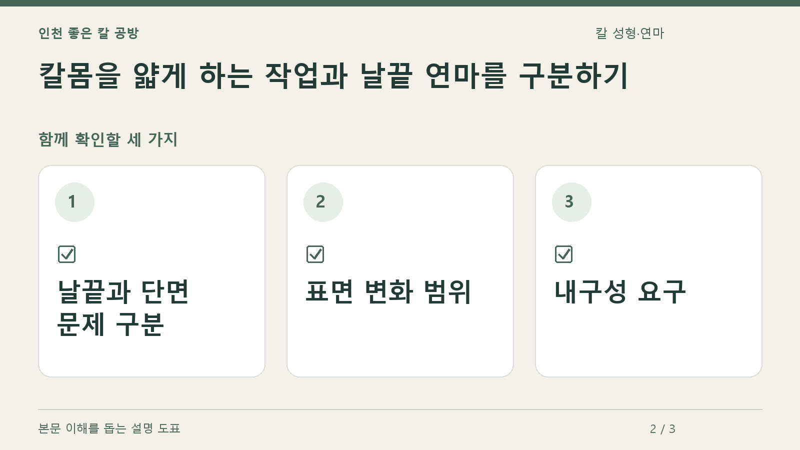 확인할 항목: 날끝과 단면 문제 구분, 표면 변화 범위, 내구성 요구