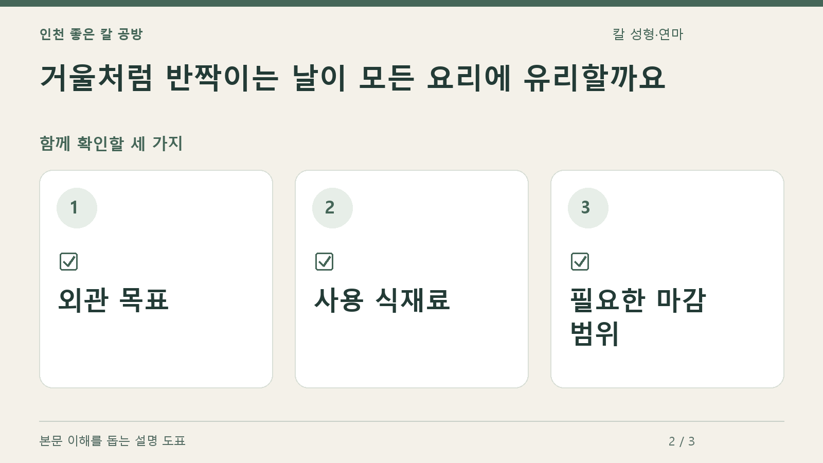 확인할 항목: 외관 목표, 사용 식재료, 필요한 마감 범위