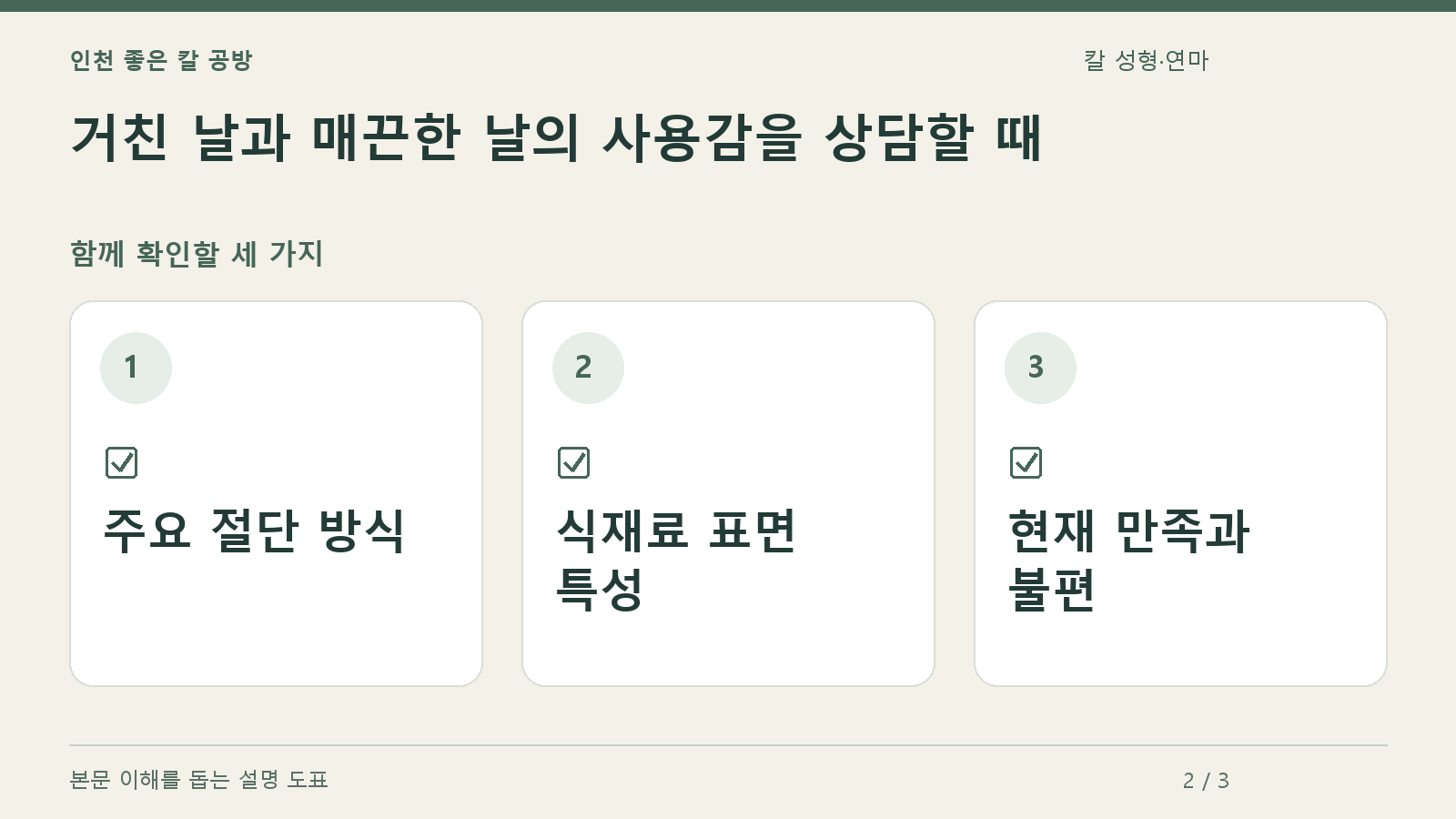 확인할 항목: 주요 절단 방식, 식재료 표면 특성, 현재 만족과 불편