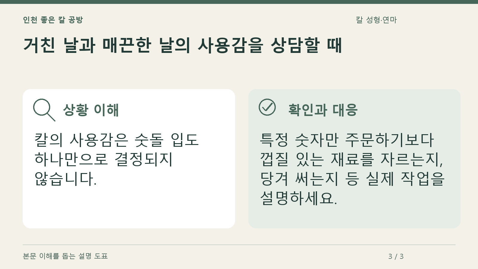 거친 날과 매끈한 날의 사용감을 상담할 때의 상황과 대응을 정리한 도표