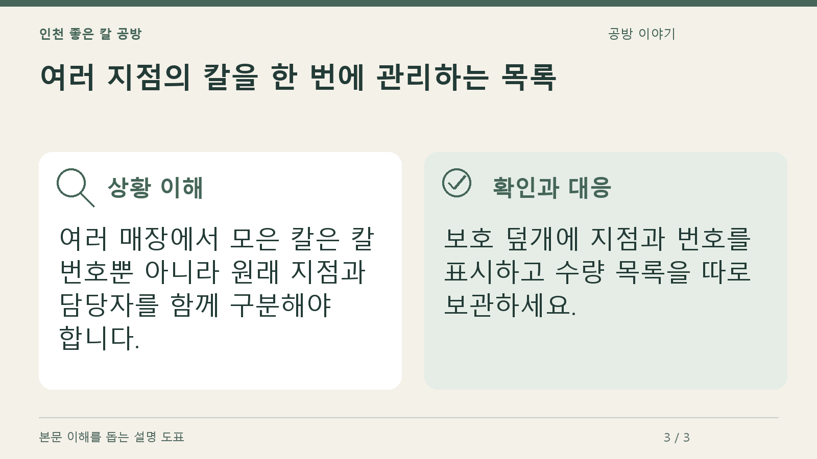 여러 지점의 칼을 한 번에 관리하는 목록의 상황과 대응을 정리한 도표