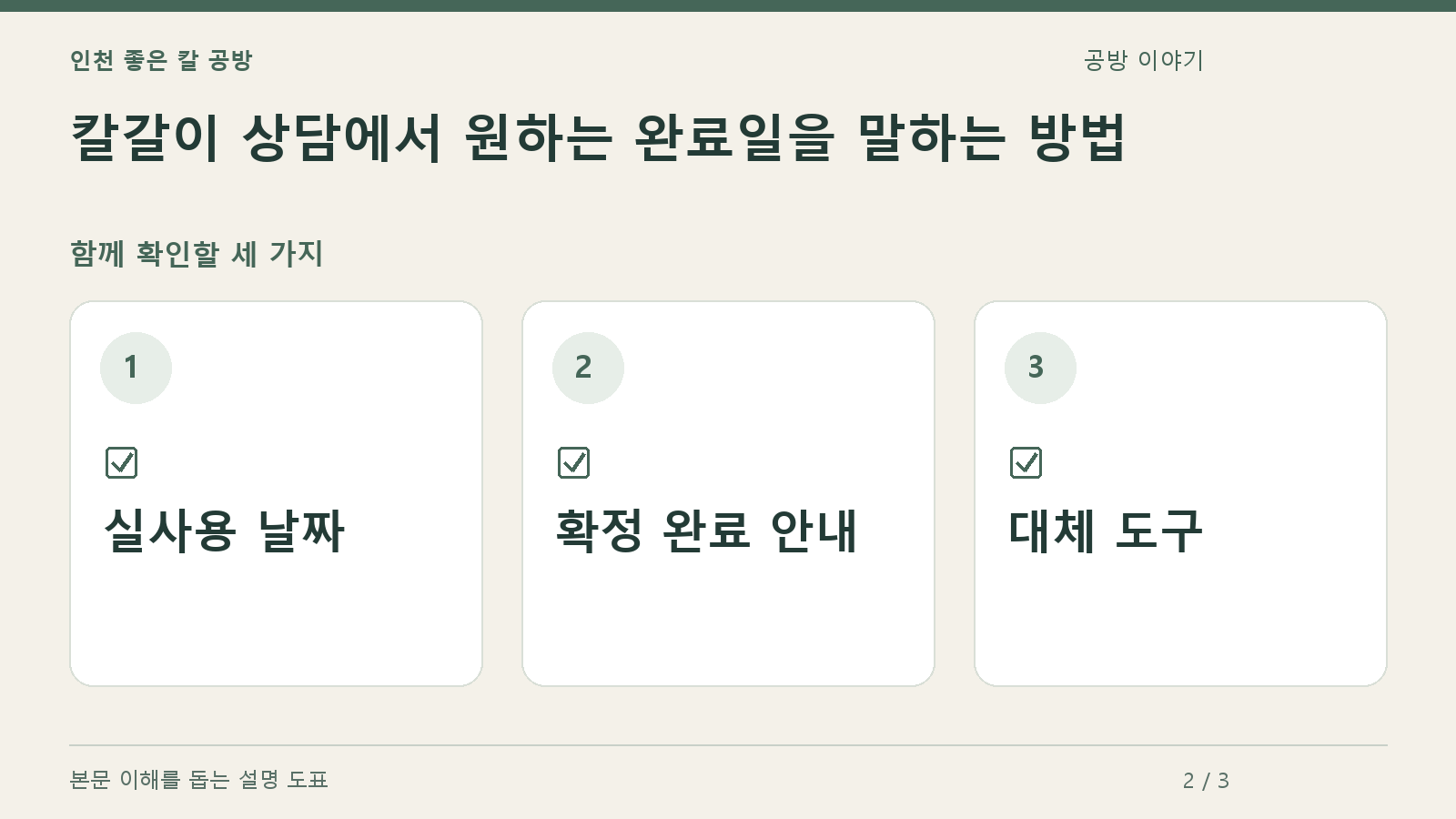 확인할 항목: 실사용 날짜, 확정 완료 안내, 대체 도구
