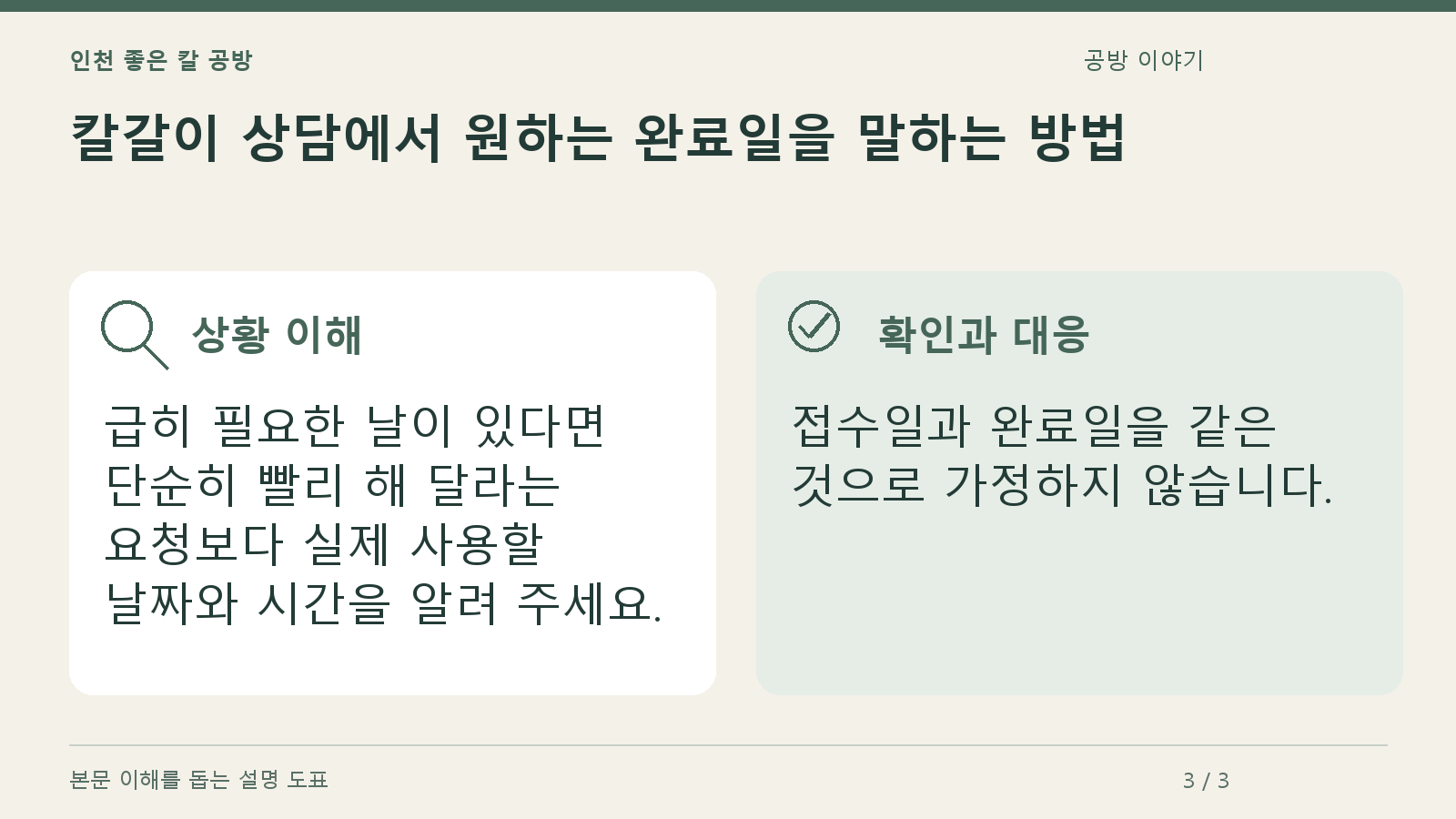 칼갈이 상담에서 원하는 완료일을 말하는 방법의 상황과 대응을 정리한 도표