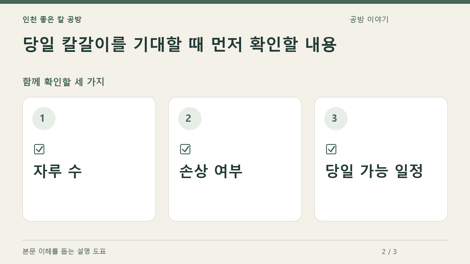 확인할 항목: 자루 수, 손상 여부, 당일 가능 일정